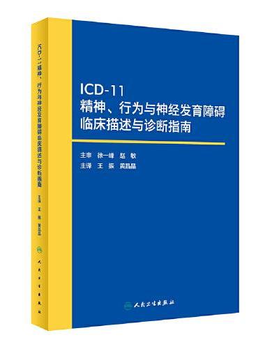 ICD11精神、行为与神经发育障碍临床描述与诊断指南