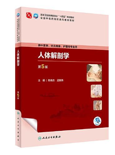 人体解剖学（第5版）》 - 陈晓杰，孟繁伟- Meg Book Store - 香港.大書城
