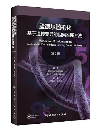 孟德尔随机化：基于遗传变异的因果推断方法（第2版）