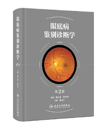 眼底病鉴别诊断学（第2版）