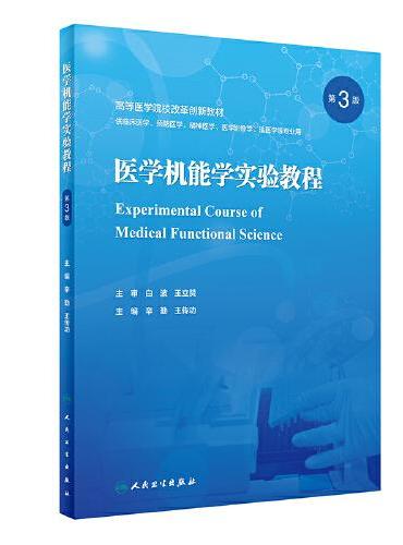 医学机能学实验教程（第3版）