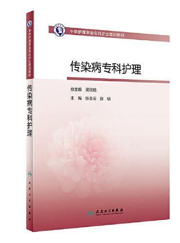 中华护理学会专科护士培训教材——传染病专科护理