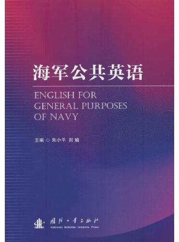 海军公共英语