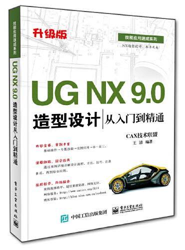 UG NX 9.0造型设计从入门到精通