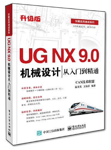 UG NX 9.0机械设计从入门到精通