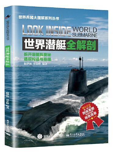 世界潜艇全解剖