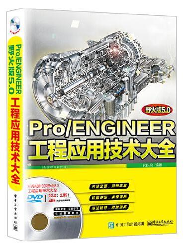 Pro/ENGINEER野火版5.0工程应用技术大全（配全程视频教程）