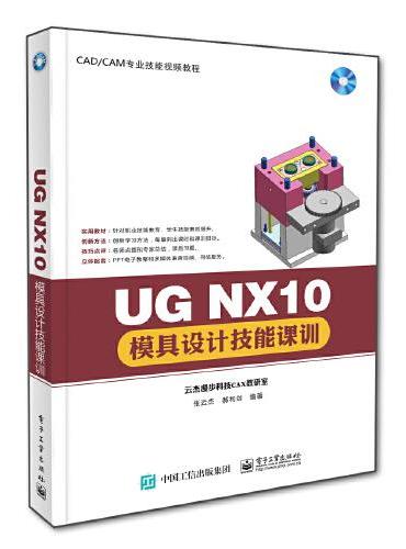 UG NX10模具设计技能课训
