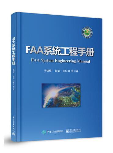 FAA系统工程手册
