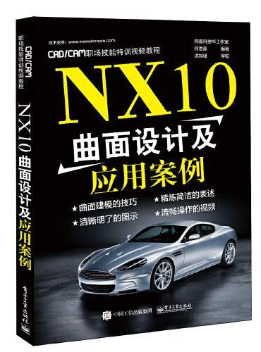 NX10曲面设计及应用案例