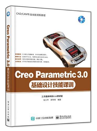 Creo Parametric 3.0基础设计技能课训