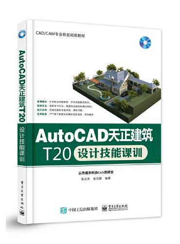 AutoCAD天正建筑T20设计技能课训