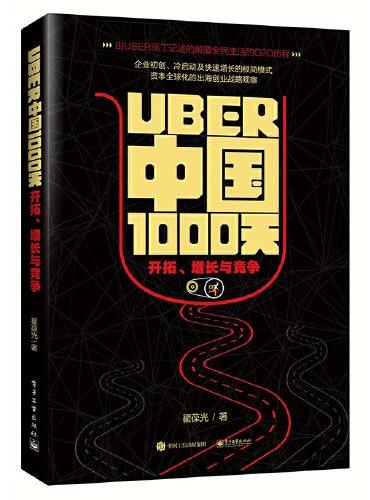 Uber中国1000天：开拓、增长与竞争