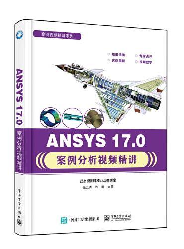 ANSYS 17.0案例分析视频精讲