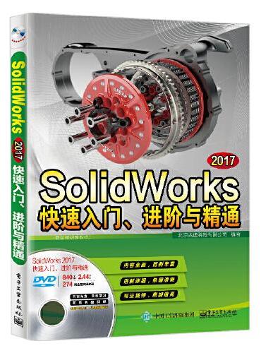 SolidWorks 2017快速入门、进阶与精通（配全程视频教程）