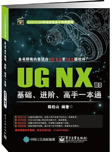 UG NX 10.0基础、进阶、高手一本通
