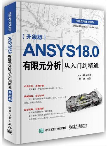 ANSYS 18.0有限元分析从入门到精通（升级版）