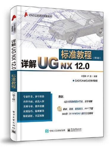 详解UG NX 12.0标准教程（第5版）