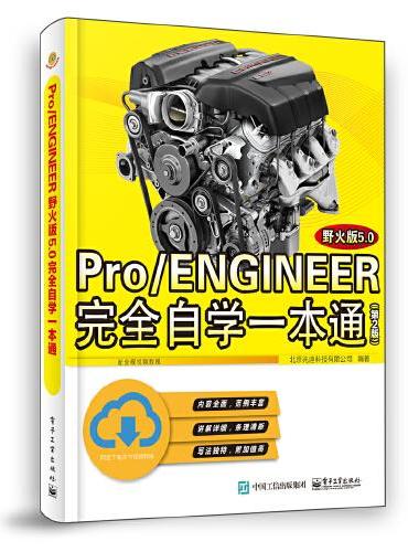 Pro/ENGINEER野火版5.0完全自学一本通（第2版）