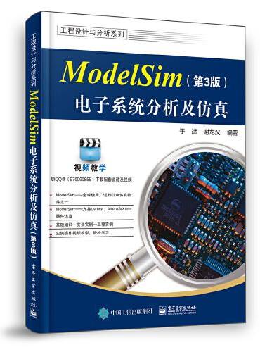 ModelSim电子系统分析及仿真（第3版）