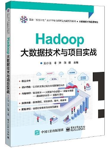 Hadoop大数据技术与项目实战
