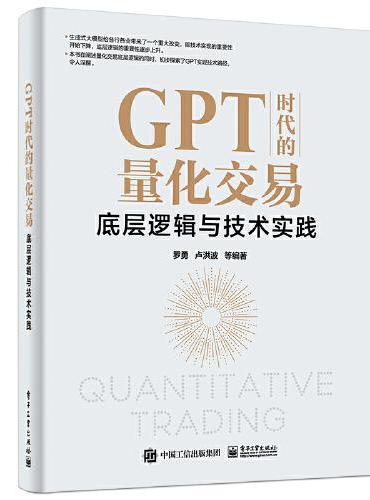 GPT时代的量化交易：底层逻辑与技术实践
