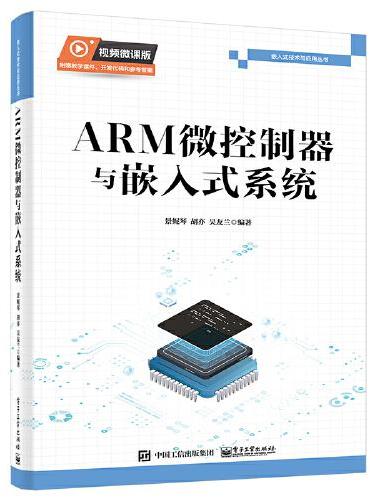 ARM微控制器与嵌入式系统