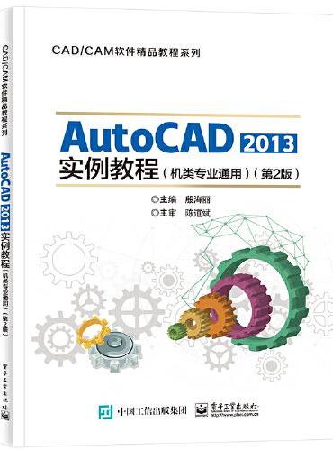 AutoCAD 2013实例教程（机类专业通用）（第2版）