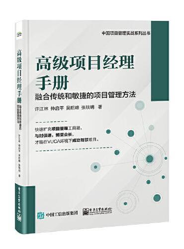 高级项目经理手册——融合传统和敏捷的项目管理方法