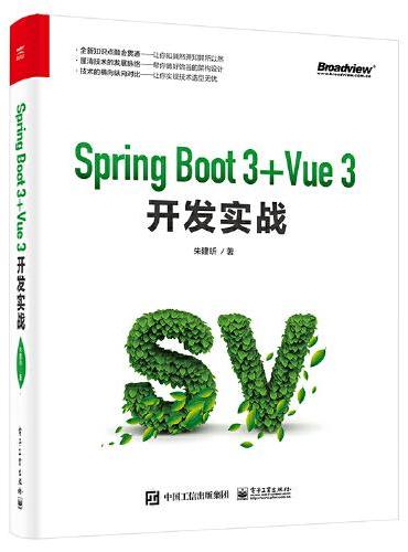 Spring Boot 3 +Vue 3开发实战