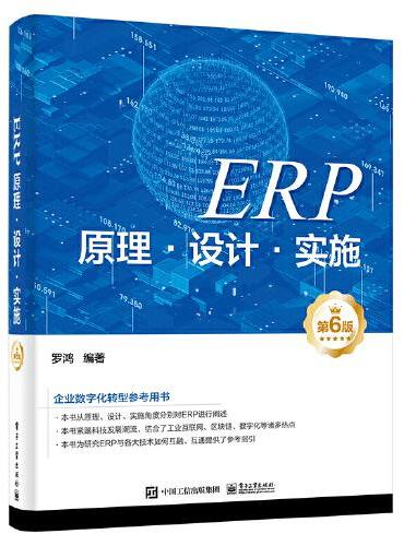 ERP原理·设计·实施（第6版）