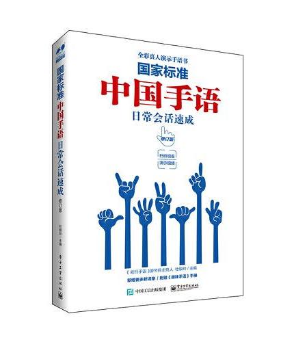 国家标准  中国手语日常会话速成（修订版）