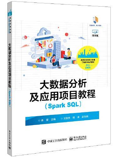大数据分析及应用项目教程（Spark SQL）