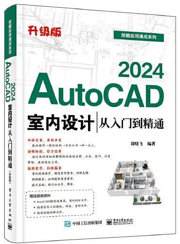 AutoCAD 2024室内设计从入门到精通（升级版）