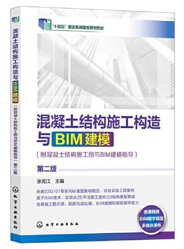 混凝土结构施工构造与BIM建模（附混凝土结构施工图与BIM建模指导）（张宪江 ）第二版