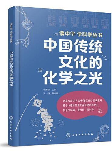 读中华 学科学丛书---中国传统文化的化学之光
