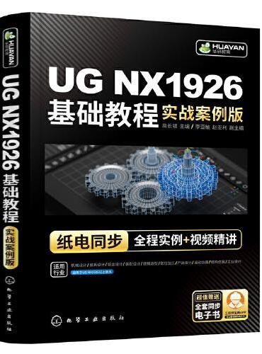 UG NX1926基础教程（实战案例版）