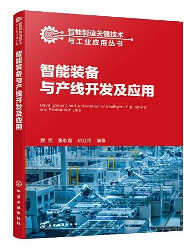 智能制造关键技术与工业应用丛书——智能装备与产线开发及应用