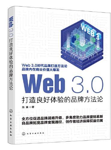 Web 3.0：打造良好体验的品牌方法论