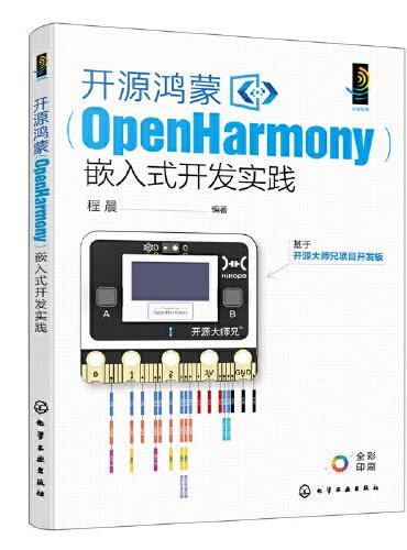 开源鸿蒙（OpenHarmony）嵌入式开发实践