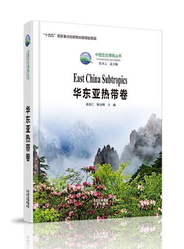 中国生态博物丛书  华东亚热带卷  博物学感悟生命与自然的和谐交融