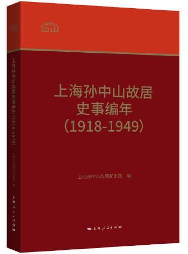 上海孙中山故居史事编年（1918-1949）
