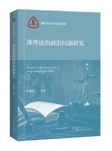 涉外法治前沿问题研究（国际法与涉外法治文库）