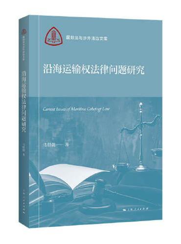 沿海运输权法律问题研究（国际法与涉外法治文库）