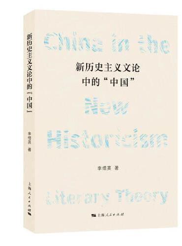 新历史主义文论中的“中国”