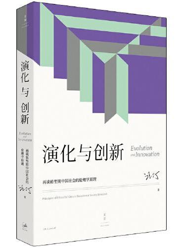 演化与创新 ： 再谈转型期中国社会的伦理学原理