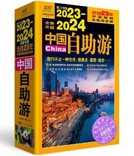 2023—2024中国自助游（畅销23年，全新修订版，为读者提供更可靠、更实用、更有趣的旅游资讯，让旅途变得更便捷、更划