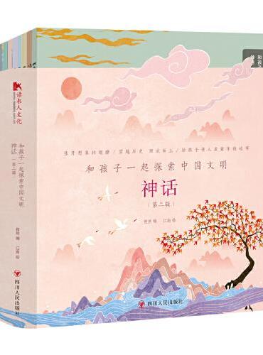 和孩子一起探索中国文明：神话 第二辑中国古代神话 和大人一起读 小学阅读课外书中国民间【10册】