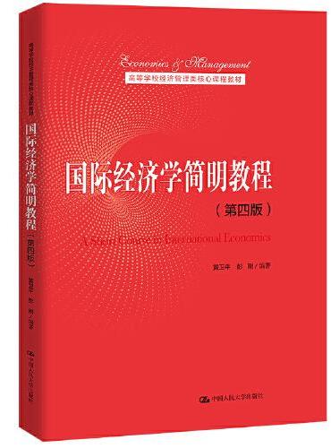 国际经济学简明教程（第四版）（高等学校经济管理类核心课程教材）