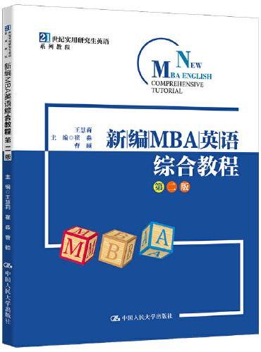 新编MBA英语综合教程（第二版）（21世纪实用研究生英语系列教程）